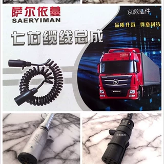货车挂车线半挂车纯铜连接线七芯连接线挂车螺旋电线总成连接器