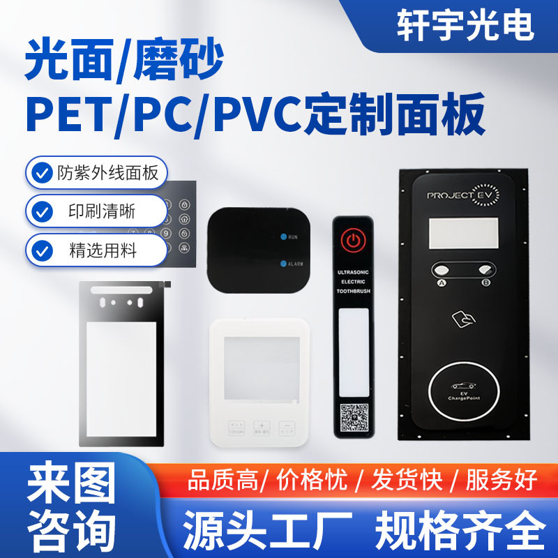 pvc亚克力控制面板丝印面贴pc镜面薄膜视窗触摸医疗仪器丝印面贴