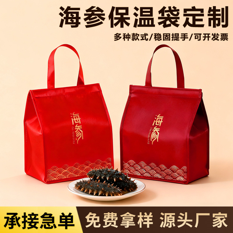 海参保温袋定制logo加厚铝箔保温保冷无纺布节日送礼高档手提袋