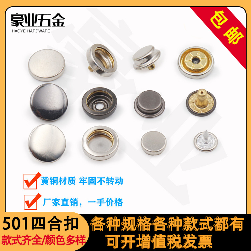 厂家直发501#通孔金属纽扣四合扣收腰扣服装辅料扣子五金扣子批发