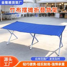 便携式竹布摆摊折叠货架夜市地摊置物架户外地推折叠货架展示货架