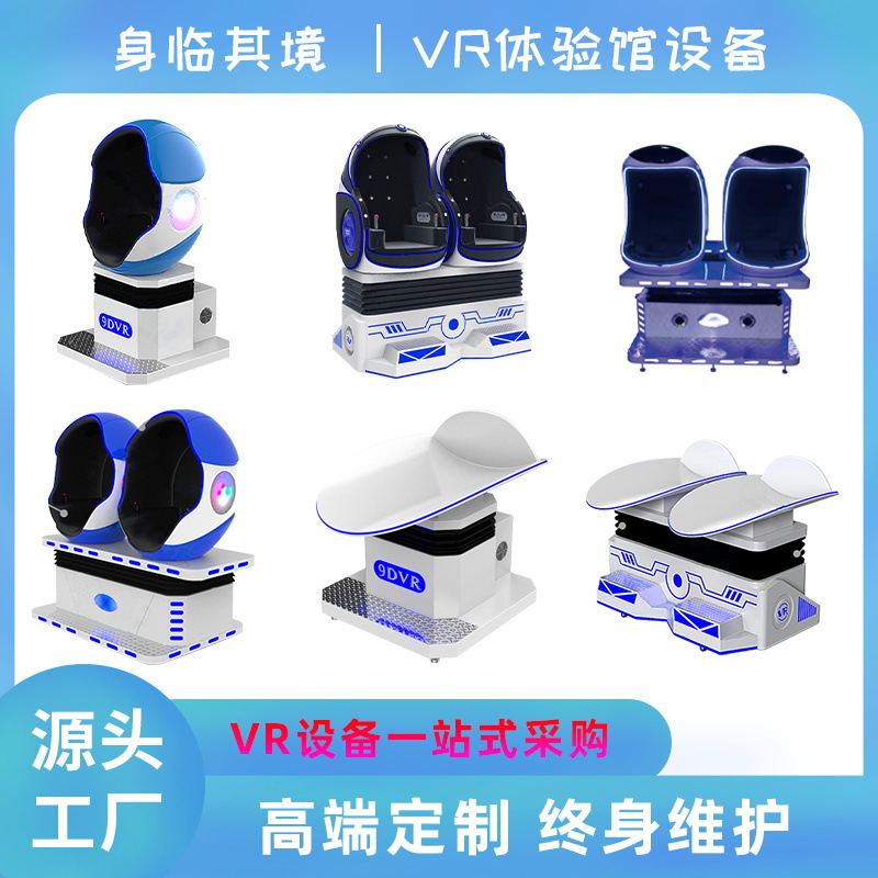 虚拟现实vr设备体验馆vr娱乐设备过山车科普教育游戏机双人蛋椅