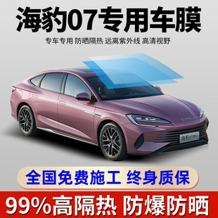 Byd Seal 07Dmi Special Full Car Window Film Sun Protection Heat Insulation Explosion-Proof Front Glass Privacy Solar Film