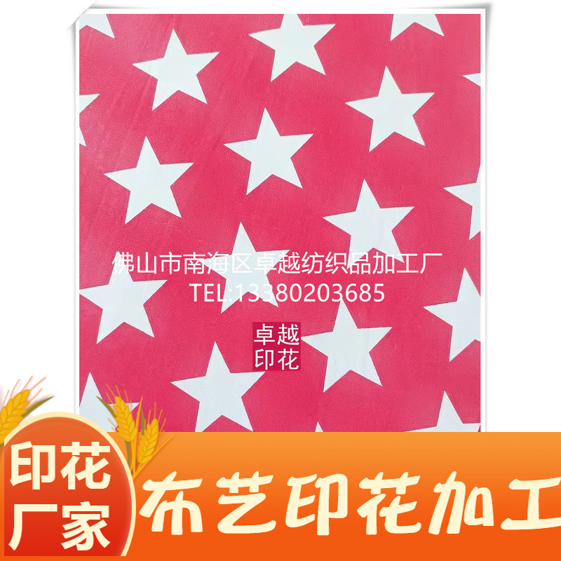 服装布料印花加工针织布印花加工 拉架布印花加工 平纹布印花加工