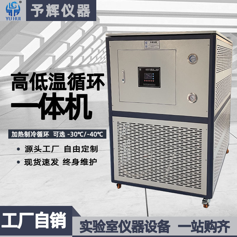 予辉高低温一体机 50L100L控温设备-40°实验室高低温循环一体机