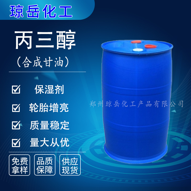 现货合成甘油轮胎蜡增黑轮胎增亮剂保湿剂粗大量工业级原料