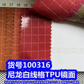 100316#尼龙菱形格TPU镜面、尼龙白线格透明胶面光面牛津布