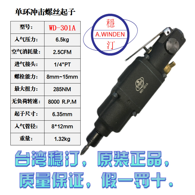 台湾稳汀 气动单环冲击螺丝起子WD-301A、3/8四方头WD-301AB风批