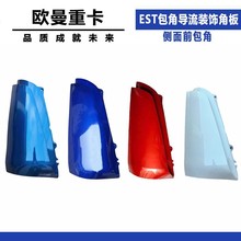 适配福田欧曼EST包角导流装饰角板侧面驾驶室配件前包角GTL侧面板