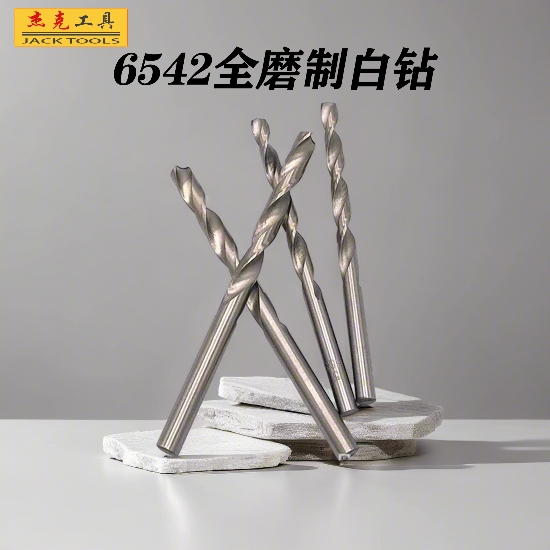 6542高速钢磨制白色钻头厂家直供M2直柄麻花钻金属不锈钢木板打孔