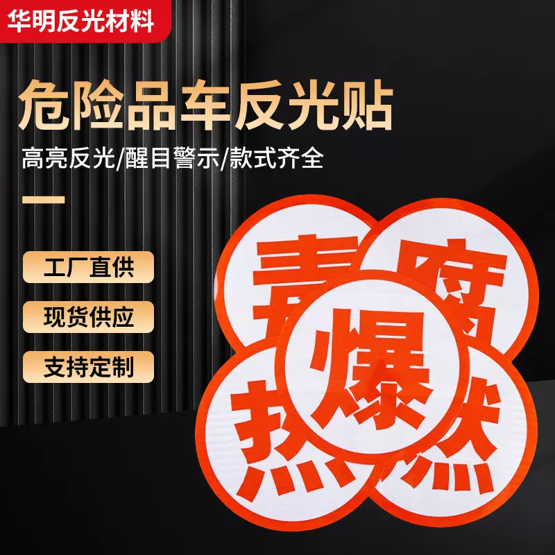 现货油罐车危险品车车身贴反光贴爆 毒 腐 燃 热反光贴标识警示贴