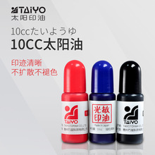10CC太阳光敏印油 日本进口印章补充油光敏印章10cc太阳光敏印油