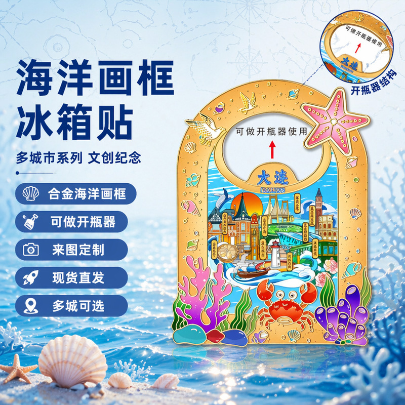 卡通合金海洋画框开瓶器城市冰箱贴创意磁吸旅游纪念品景区批发