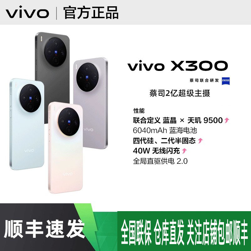 Новые возможности vivo X300: основная камера Zeiss 200 Мп, процессор Dimensity 9500, аккумулятор 6040 мАч, смартфон для студентов, ориентированный на фотосъемку.