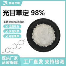 光甘草定98%甘草黄酮甘草提取美白护肤原料水溶性粉末 现货供应