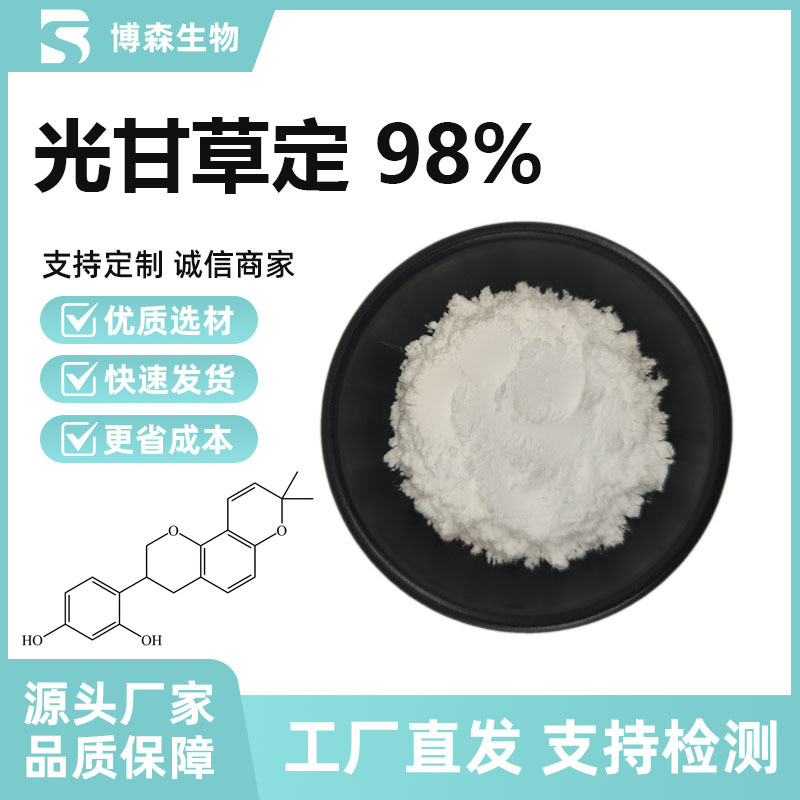 光甘草定98%甘草黄酮甘草提取美白护肤原料水溶性粉末 现货供应