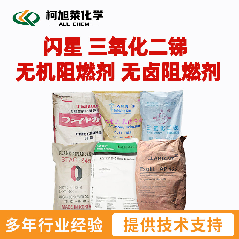 闪星 三氧化二锑 无机阻燃剂 无卤阻燃剂