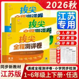 2026秋小学全程测评卷一二三四五六年级语文人教版数学英语上下册