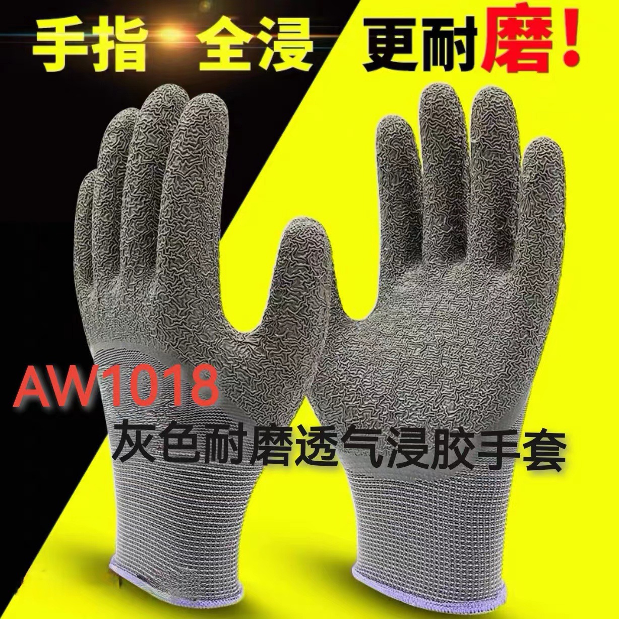 安握灰色耐磨透气浸胶手套AW1018