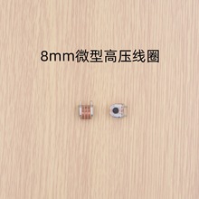 8mm9KV微型高频高压变压器升压线圈升压线圈HL09
