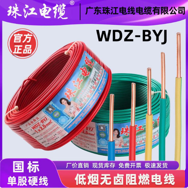 广东珠江电线国标WDZB-BYJ低烟无卤家用1.5/2.5/4/6铜芯单芯硬线