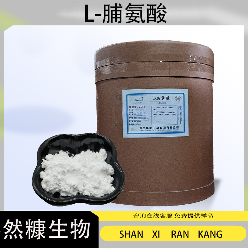 食品用营养强化剂 氨基酸原料  L-脯氨酸
