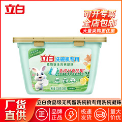 立白食品級無残留食器洗い機専用食器洗い凝縮玉健康強力油除去洗浄洗剤量ロット