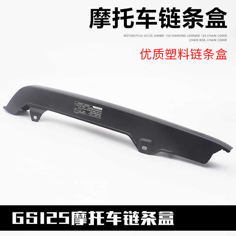 Caja de cadena de motocicleta GS125 Diamond Leopard Silver Leopard Junwei GSX125 cubierta de cadena, caja de cadena, accesorios de cubierta de cadena