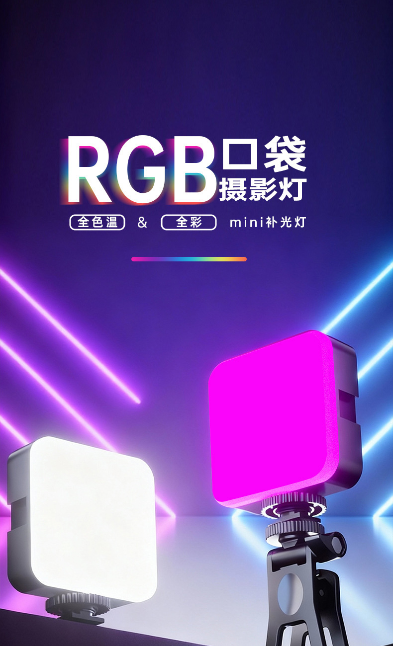 RGB全彩口袋补光灯 手机夹子磁吸摄影灯相机拍照视频直播补光灯