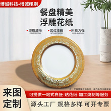 定制陶瓷浮雕花纸餐具餐盘碗碟精美烫金图案水转印花纸批发花纸