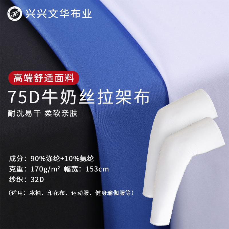 75d针织牛奶丝面料 防晒衣速干家居服布料 氨纶高弹运动瑜伽面料