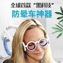 跨境抖音同款防暈車眼鏡醒腦防困旅行3D眩暈成人兒童暈船防吐神器