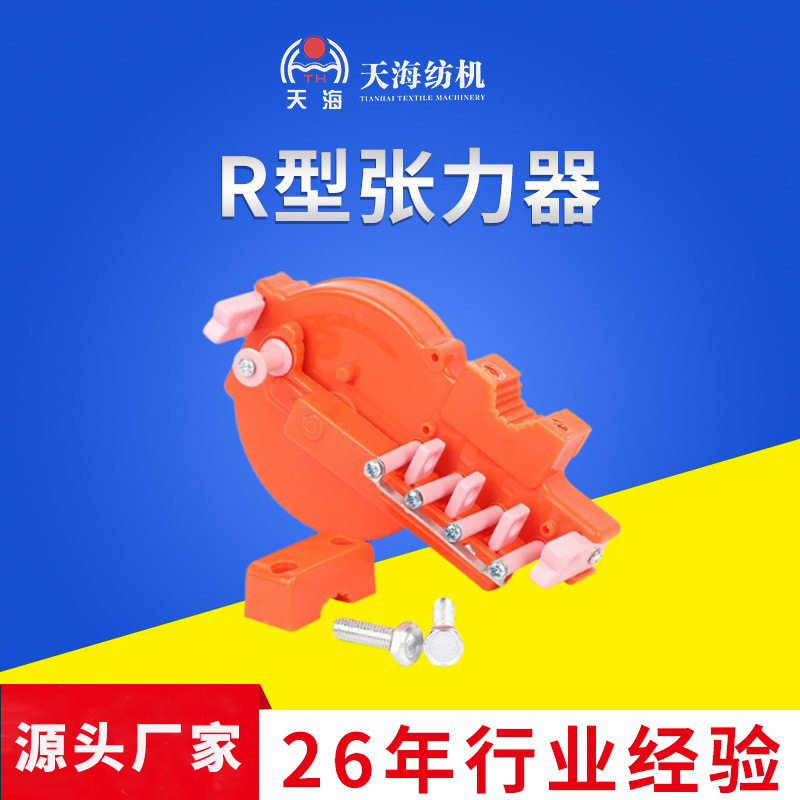 R型张力器现货批发纺机配件开口张力器纱架配件橙色R型张力器