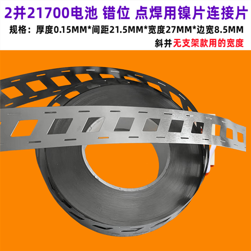 错位2并21700锂电池组不带支架用镍片镀镍连接片导电片间距21.5MM