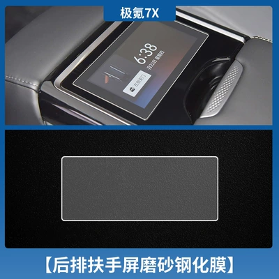Car interior film – Suitable for Jixiao 7X Central - jiaojiao-7x-rear-armrest-screen-frosted-tempered-film