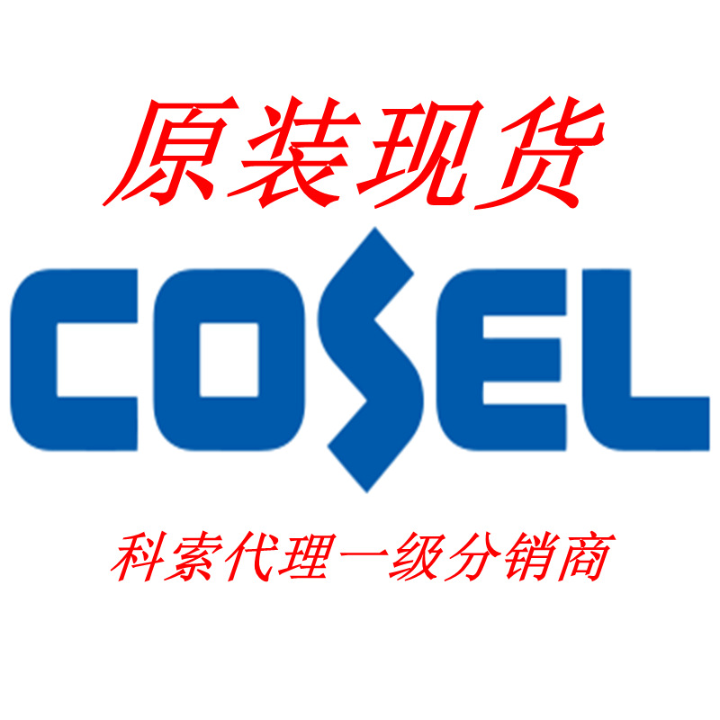 PBA10F-5-N 全新科索电源模块 日本科索COSEL一级代理分销