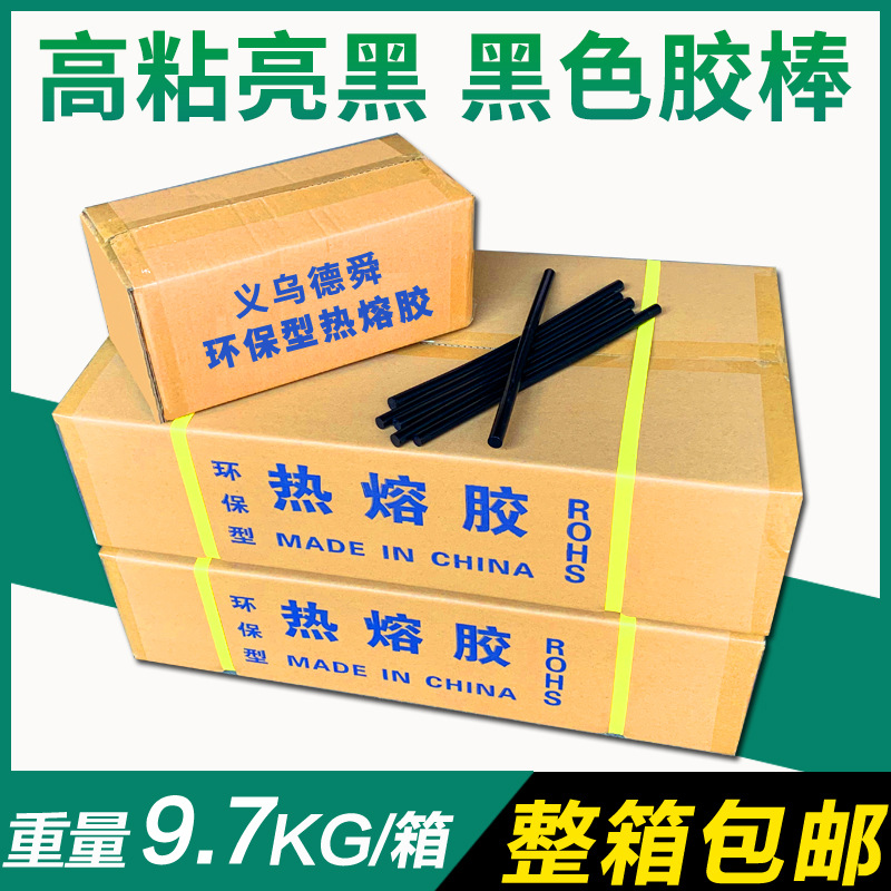 【整箱批发包邮】高粘黑色胶棒 11MM热熔胶棒 无味高粘型热熔胶棒