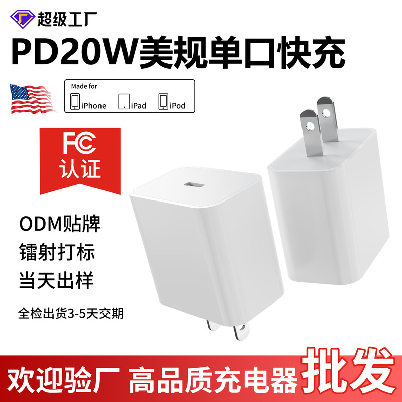 Wow! Customized Cross-Border Pd20W Us Standard Fast Charging Head with Fcc Certification, Suitable for All Apple Mobile Phones, Wholesale Charging Head