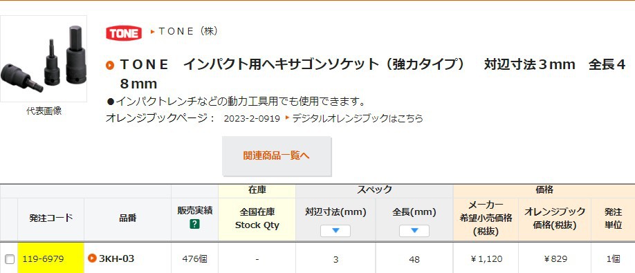 日本TONE前田 3KH-03 04 05 06 08 10 12 内六角套筒 公制3/8