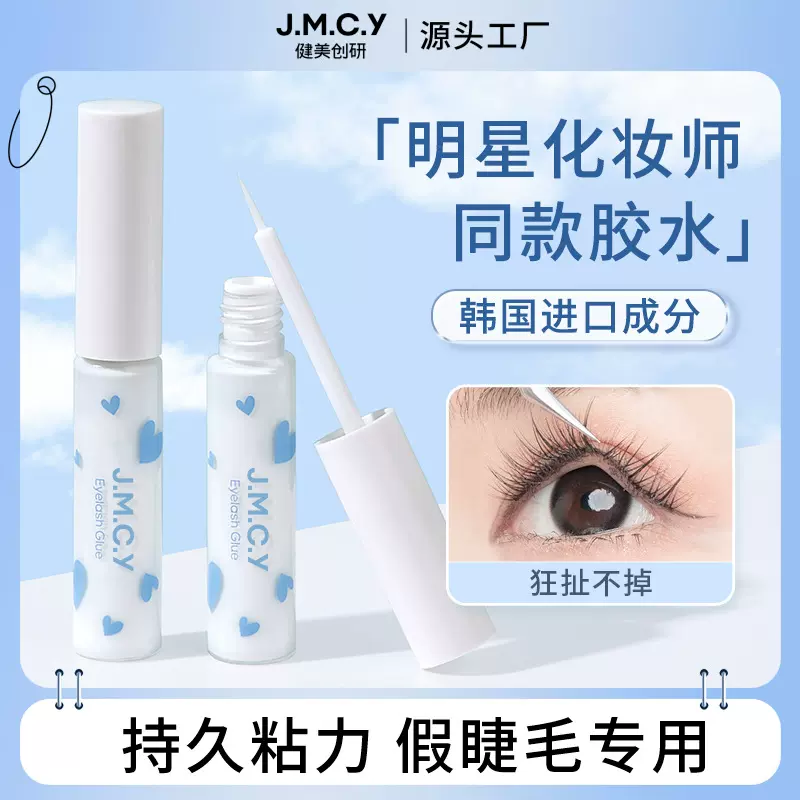 健美创研假睫毛胶水强粘性双眼皮专用持久速干定型不刺激化妆工具