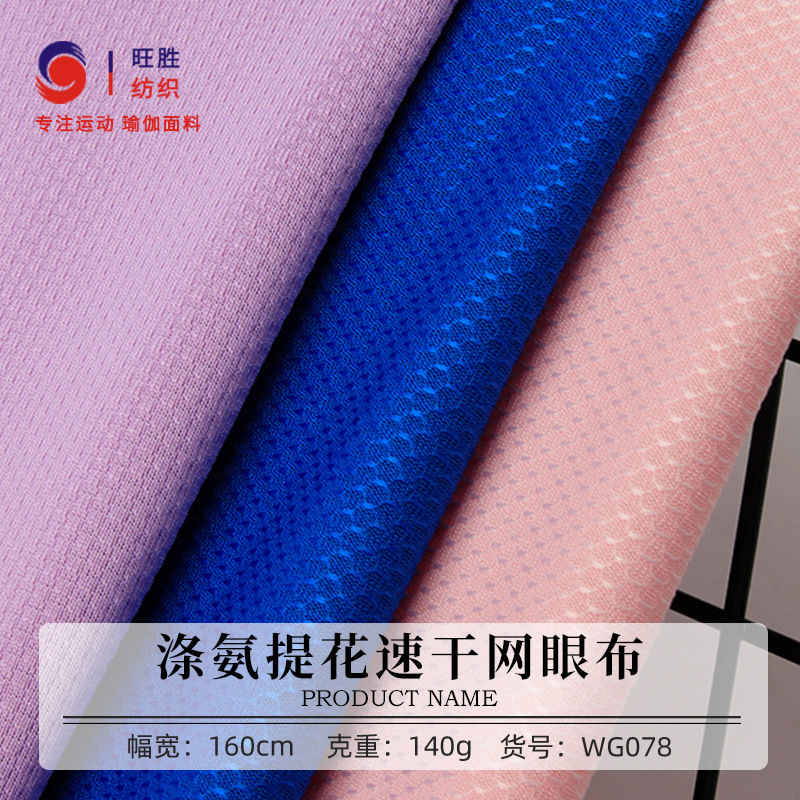 涤氨提花网眼布 140g涤纶高弹速干枕套面料 春夏运动网眼瑜伽面料