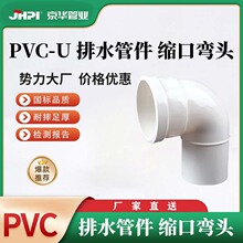 京华 PVC-U缩口弯头 排水管接头污水管配件【1SPF0】