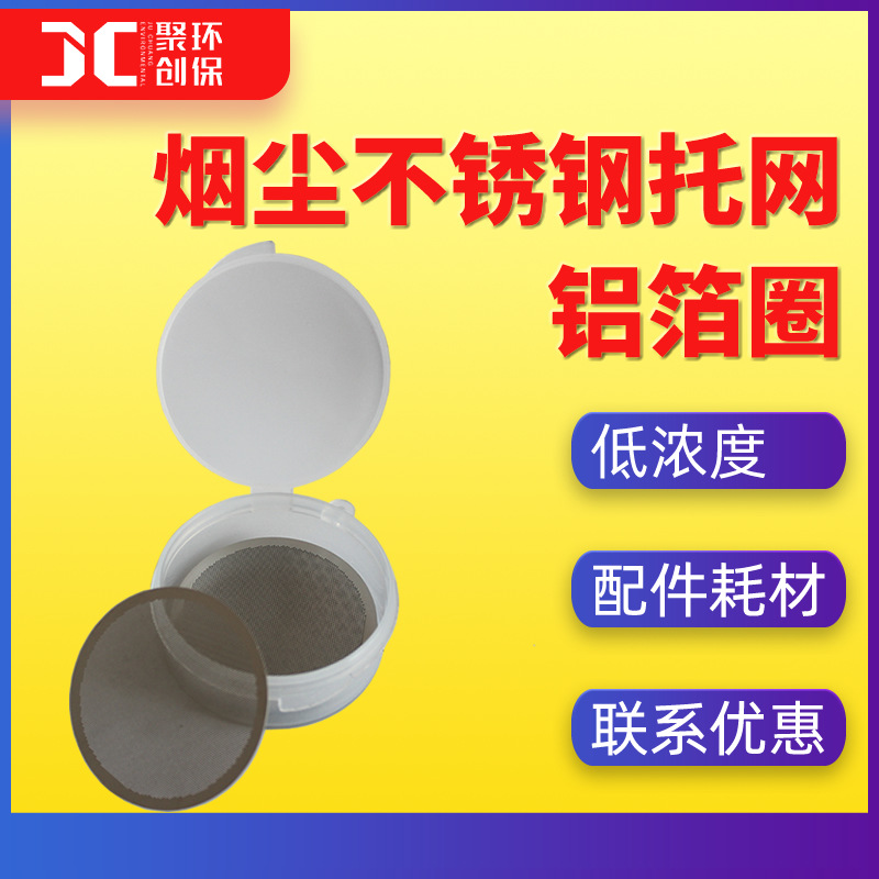 烟尘检测仪采样器铝箔圈 颗粒物采样器托网 低浓度烟尘不锈钢托网