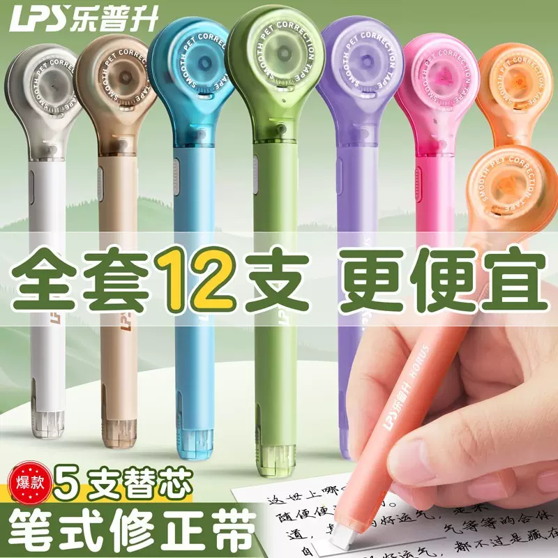 乐普升笔式修正带可换替芯小学生专用黑科技涂改乐普生大容量改错