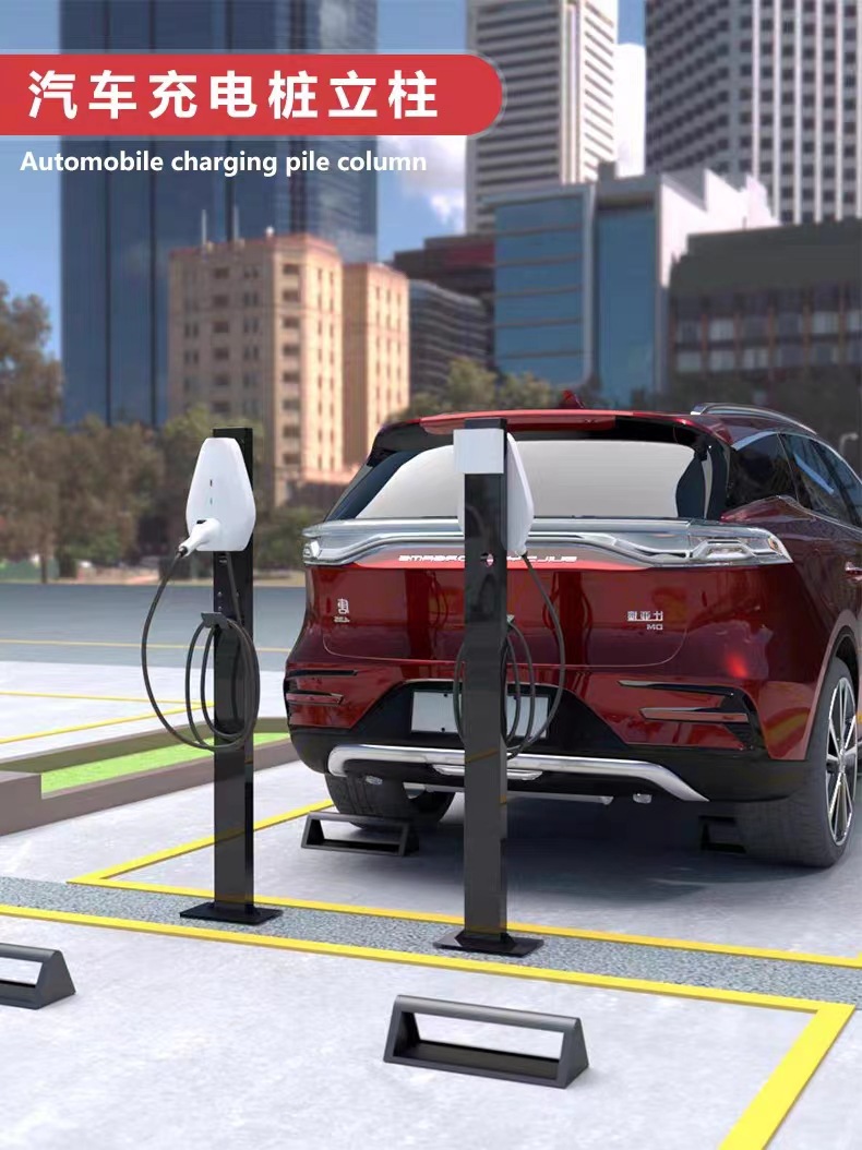 比亚迪新能源汽车户外通用充电桩立柱杆特斯拉家用落地式电车支架