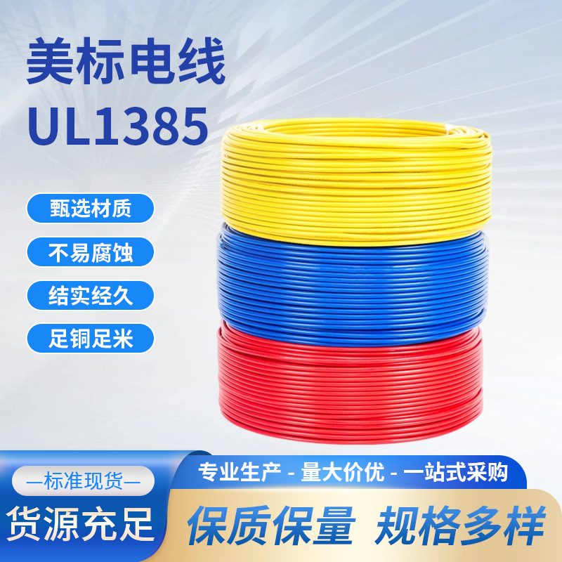 美标UL电子线交联聚乙烯绝缘护套线缆awg辐照电线