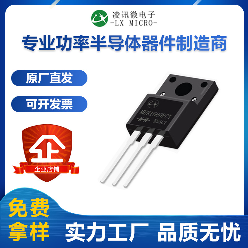 16A600V快恢复二极管MUR1660FCT塑封TO-220F凌讯源头厂家现货直营