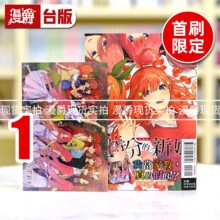 现货 漫爵 五等分的新娘 爱藏版1首刷限定版 台版漫画书 东立 春