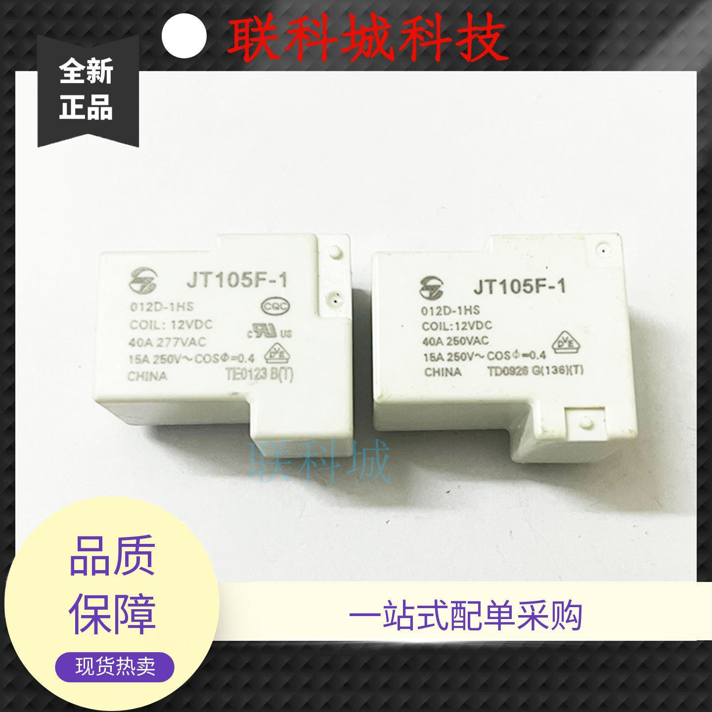 JT105F-1-012D-1HS 12VDC一组常开4脚40A277VAC宁波金天继电器T90