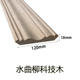 Top corner line d type shuiqu willow technology wood width 120mm*thickness 18mm/ 1m